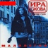 Ира Ежова