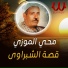 El Sheikh Mohy El Mozy