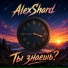 AlexShard