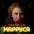 МаРРуся feat. DJ Ramirez
