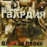 Шумилов ''ГВАРДИЯ'' feat. 5.11, deejaylega