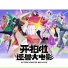 严世涛