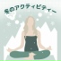 冬の血行促進