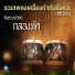 คณาจารย ว ทยาล ยนาฏศ ลป กรมศ ลปากร