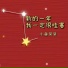 小鱼呆呆