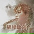 异种, Alienoid