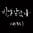 Daych feat. Lee jin sung, Yoon Seul