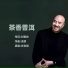 许志刚