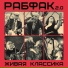 Рабфак