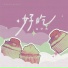 高伊依