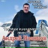 СЕРГЕЙ Ко - 2016. лирика души!