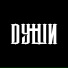 ДУШИ