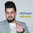 حسين الغزال