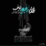 Mohsen Chavoshi
