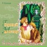 Павел Петрович Бажов (1879 - 1950)
