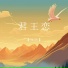 张浩