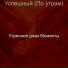 Утренний джаз Моменты