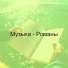 Музыка для чтения Список воспроизведения