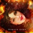 Марина Доре
