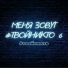 твойникто