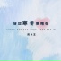 彤大王