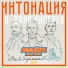 Интонация, Даня Киселёв