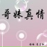 梧悔, 李月红