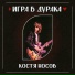 Костя Носов