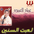 Emad El Omda