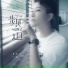 濑濑