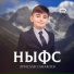 Эрислав Санакоев