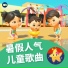 乐宝宝与朋友童谣