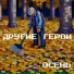 Другие герои