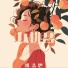 姚浩思