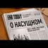 Багз, Майк
