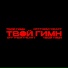 Семёнов Сергей
