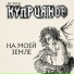 Игорь Куприянов