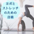 ヨガストレッチ