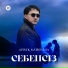Айбек Қайбулла