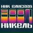 Ник Елисеев