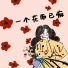 山止川行, 吴瑭, 妙妙大王VislAnd