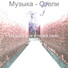 Музыка для отелей люкс