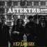 Детектив