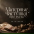 залетайка