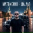 Матвиенко