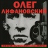 Олег Лифановский