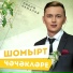 Радиф Камалов