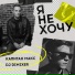 Капитан Макс, DJ DimixeR