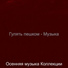 Осенняя музыка Коллекции