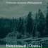 Осенняя музыка обольщение